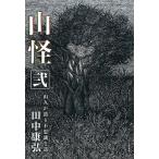 田中康弘 山怪 2 山人が語る不思議な話 Book