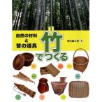 自然の材料と昔の道具 1 （自然の材料と昔の道具 1） 深光富士男／著