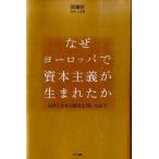 関曠野 なぜヨーロッパで資本主義が生まれたか 西洋と日本の歴史を問いなおす Book