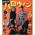 コダシマアコ まるごとハロウィン Book