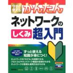 網野衛二 今すぐ使えるかんたんネットワークのしくみ超入門 Imasugu Tsukaeru Kantan Series Book