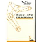 カール・マルクス 資本論第一部草稿 直接的生産過程の諸結果 光文社古典新訳文庫 Cマ 2-2 Book