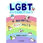 QWRC LGBTなんでも聞いてみよう 中・高生が知りたいホントのところ Book