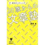 黒澤晃 20歳からの文章塾 ザ・就活ライティング マスナビBOOKS Book