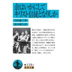 内村鑑三 余はいかにしてキリスト信徒となりしか Book