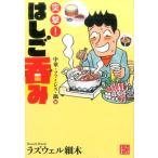 ラズウェル細木 突撃!はしご呑み 中華・ファミレス・鍋編 じっぴコンパクト文庫 ら 1-2 Book