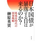 榊原英資 日本国債が暴落する日は来るのか? 低成長時代の国家戦略 Book
