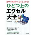 きたみあきこ 仕事の成果がみるみる上がる!ひとつ上のエクセル大全 Book