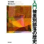 寺木伸明 入門被差別部落の歴史 Book