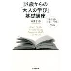 向後千春 18歳からの「大人の学び」基礎講座 学ぶ、書く、リサーチする、生きる Book