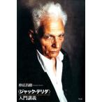 仲正昌樹 〈ジャック・デリダ〉入門講義 Book