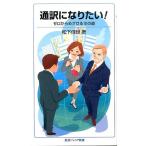 松下佳世 通訳になりたい! ゼロからめざせる10の道 Book