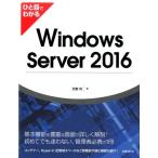 天野司 ひと目でわかるWindows Server2016 Book