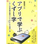 飯倉洋一 アプリで学ぶくずし字 くずし字学習支援アプリKuLAの使い方 Book