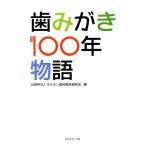 ライオン歯科衛生研究所 歯みがき100年物語 Book