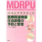 日本褥瘡学会 医療関連機器圧迫創傷の予防と管理 ベストプラクティス Book