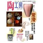 陶工房 No.83 観る、知る、作る。陶芸家に学ぶ焼き物づくりの技 SEIBUNDO Mook Mook
