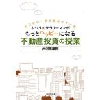 大河原雄剛 ふつうのサラリーマンがもっとハッピーになる不動産投資の授業 はじめの一歩を踏み出す一冊 Book