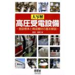 田沼和夫 大写解高圧受電設備 施設標準と構成機材の基本解説 Book