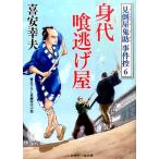 喜安幸夫 身代喰逃げ屋 二見時代小説文庫 き 1-18 見倒屋鬼助事件控 6 Book