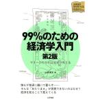 99％のための経済学入門 マネーがわかれば社会が見える （大学生の