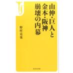 野村克也 由伸・巨人と金本・阪神崩壊の内