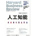 DIAMONDハーバード・ビジネス・レビュー編集部 人工知能 機械といかに向き合うか Book
