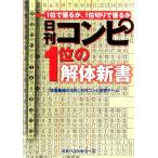 「競馬最強の法則」日刊コンピ研究チーム 日刊コンピ1位の解体新書 Book