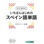 カルロス・モリーナ 今すぐ話せる!いちばんはじめのスペイン語単語 東進ブックス Book