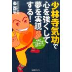 秦西平 少林寺気功で心を強くして夢を実現する! 究極のマインドフルネスが実現する