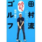 田村尚之 田村流「あきらめる」ゴルフ 背伸びをしないと上手くいく! Book