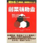 ショッピング融資 若狹清史 創業補助金 融資にも使える事業計画書パーフェクトマニュアル付き 受かる!補助金・助成金シリーズ Book