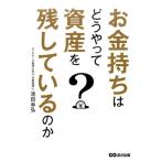 清田幸弘 お金持ちはどうやって資産を残しているのか Book