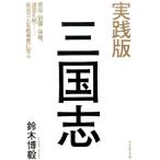 鈴木博毅 三国志 実践版 曹操・劉備・孫権・諸葛孔明…最強の人生戦略書に学ぶ Book