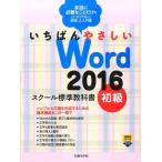 森田圭 いちばんやさしいWord2016スクール標準教科書 初級 本当に必要なことだけをとにかくやさしく説明した入門書 Book