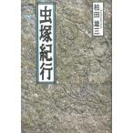 柏田雄三 虫塚紀行 Book