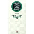 三省堂編修所 デイリーコンサイス英和・和英辞典 第8版 Book