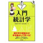 向後千春 身につく入門統計学 統計学の超基本が手を動かして学べる! ファーストブックSTEP Book