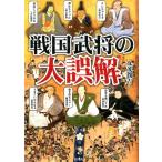 丸茂潤吉 戦国武将の大誤解 武将たちの意外な素顔 Book