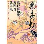 風野真知雄 楽土の虹 競作時代アンソロジー 祥伝社文庫 ん 1-58 Book