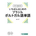 香川正子 今すぐ話せる!いちばんはじめのブラジルポルトガル語単語 東進ブックス Book