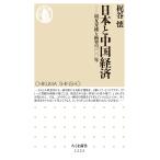 梶谷懐 日本と中国経済 相互交流と衝突の100年 Book