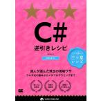 arton C#逆引きレシピ C#6.0対応 PROGRAMMER'S RECiPE Book