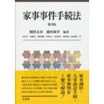 梶村太市 家事事件手続法 第3版 Book