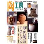 陶工房 No.84 観る、知る、作る。陶芸家に学ぶ焼き物づくりの技 SEIBUNDO Mook Mook