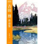 安永幸一 吉田博作品集 Book