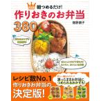 舘野鏡子 朝つめるだけ!作りおきのお弁当380 決定版 Book