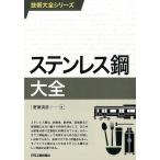野原清彦 ステンレス鋼大全 技術大全シリーズ Book