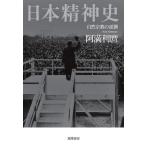 阿満利麿 日本精神史 自然宗教の逆襲 Book