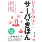 木下肇 おうちで学べるサーバのきほん 全く新しいサーバーの入門書 Book